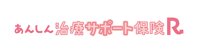 あんしん治療サポート保険R
