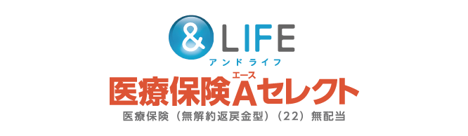&LIFE 医療保険Aセレクト 医療保険（無解約返戻金型）（22）無配当