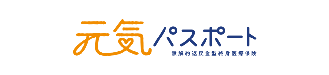 元気パスポート 無解約返戻金型終身医療保険