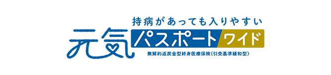 元気パスポート ワイド 無解約返戻金型終身医療保険(引受基準緩和型)