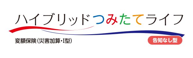 ハイブリッドつみたてライフ（告知なし型）