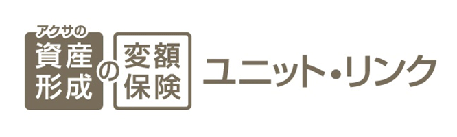 アクサの資産形成の変額保険 ユニット・リンク
