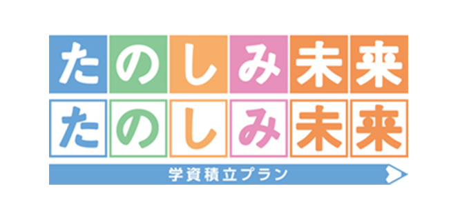 たのしみ未来 たのしみ未来 学資積立プラン