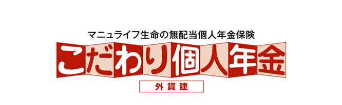 マニュライフ生命の無配当個人年金保険 こだわり個人年金 外貨建