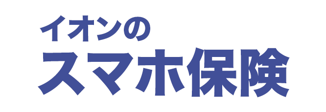 イオンのスマホ保険