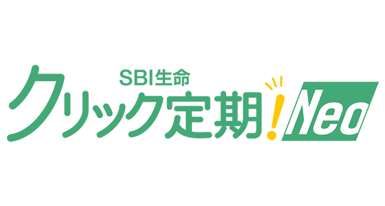 SBI生命 インターネット申込専用定期保険 クリック定期！Neo
