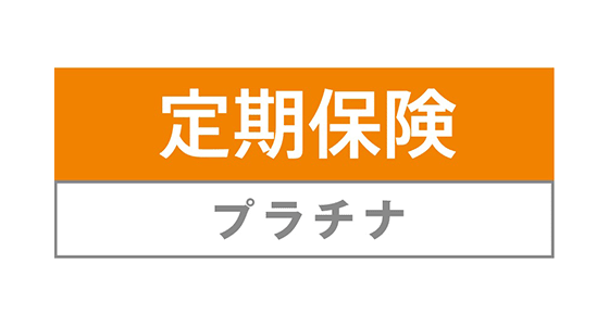 定期保険プラチナ
