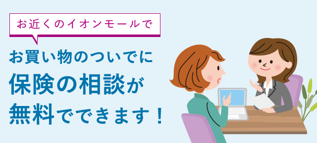 お近くのイオンモールでお買い物のついでに保険の相談が無料でできます