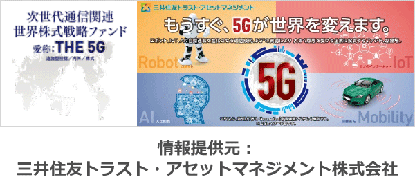 もうすぐ5gが世界を変えます あらゆるテクノロジー進化の根幹を担う 5g に投資 投資信託 イオン銀行