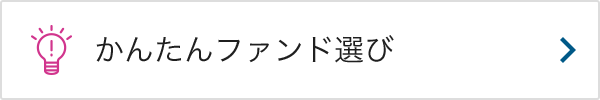 かんたんファンド選び