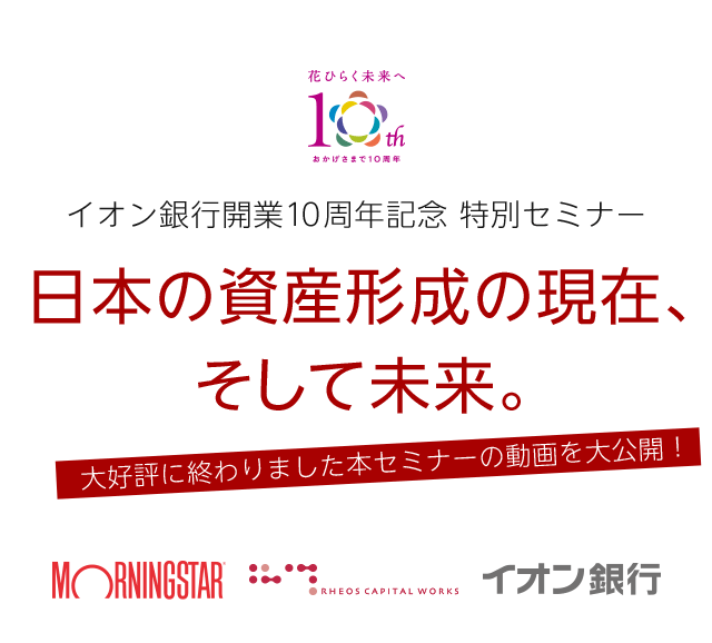 動画公開中 イオン銀行開業10周年記念 特別セミナー 日本の資産形成の現在、そして未来。
