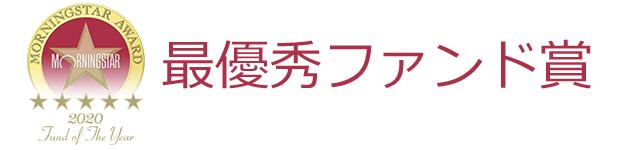 最優秀ファンド賞