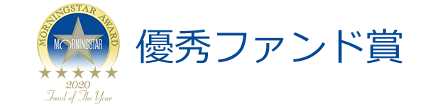 優秀ファンド賞