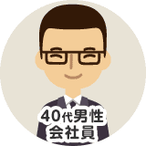 40代男性 会社員