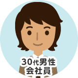 30代男性 会社員