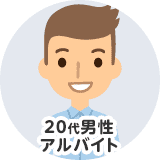 20代男性 アルバイト