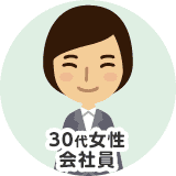 30代女性　会社員