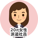 20代女性　派遣社員