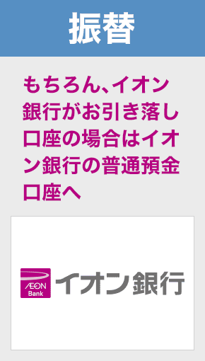 振替 もちろん、イオン銀行がお引き落し口座の場合はイオン銀行の普通預金口座へ