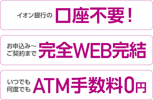 イオン銀行の口座不要！ お申込み～ご契約まで完全WEB完結 いつでも何度でもATM手数料0円