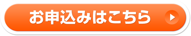 お申込みはこちら