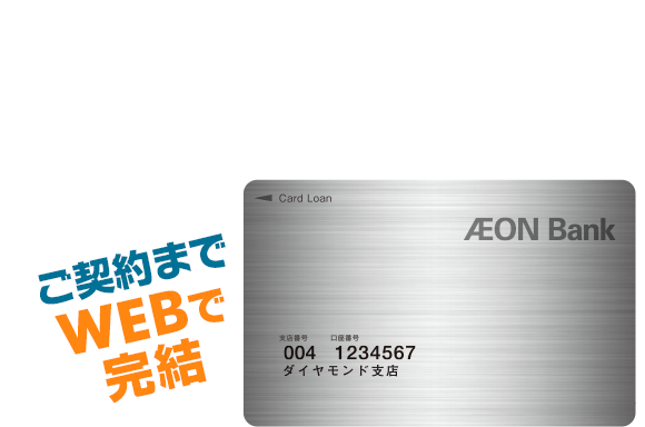 口座開設不要でご利用可能 イオン銀行カードローン スマホでもPCでもご契約までWEBで完結