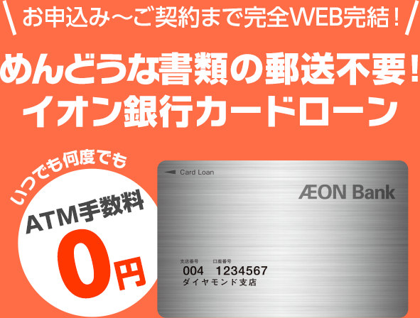 口座開設不要でご利用可能 イオン銀行カードローン スマホでもPCでもご契約までWEBで完結