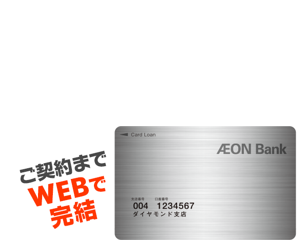 土日・祝日、年中無休で審査・受付めんどうな書類の郵送不要イオン銀行カードローンスマホでもPCでもご契約までWEBで完結