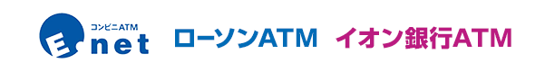 E-net ローソンATM イオン銀行ATM