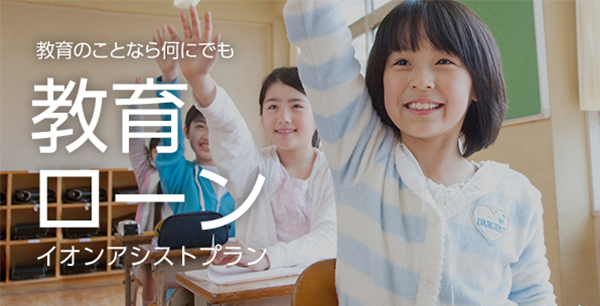 教育のことなら何にでもご利用いただける教育ローン(イオンアシストプラン)