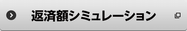 返済額シミュレーション