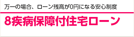 万一の場合、ローン残高が0円になる安心制度 イオンでのお買い物が毎日5％OFF