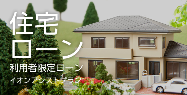 住宅ローン利用者限定ローンイオンアシストプラン