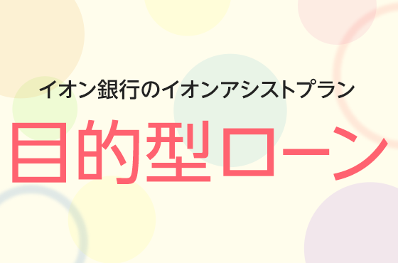 イオン銀行のイオンアシストプラン目的型