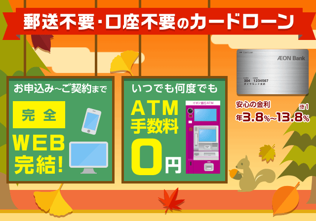 郵送不要・口座不要のカードローン お申込み~ご契約まで完全WEB完結!いつでも何度でもATM手数料0円 安心の金利 年3.8%~13.8%※