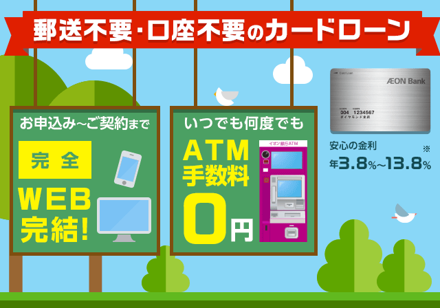 郵送不要・口座不要のカードローン お申込み~ご契約まで完全WEB完結!いつでも何度でもATM手数料0円 安心の金利 年3.8%~13.8%※