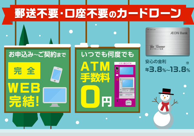 郵送不要・口座不要のカードローン お申込み~ご契約まで完全WEB完結!いつでも何度でもATM手数料0円 安心の金利 年3.8%~13.8%※