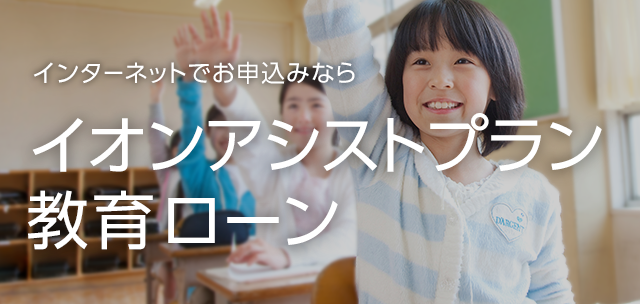 インターネットでお申込みならイオンアシストプラン教育ローン