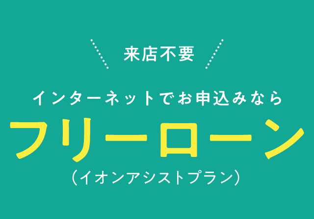 来店不要 インターネットでお申込みならフリーローン（イオンアシストプラン）