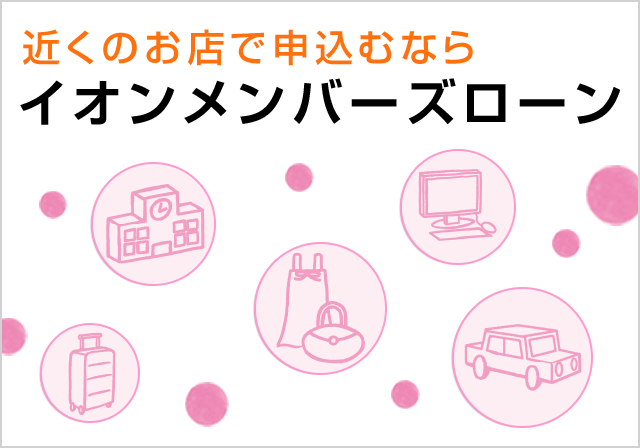 近くのお店で申込むならイオンメンバーズローン