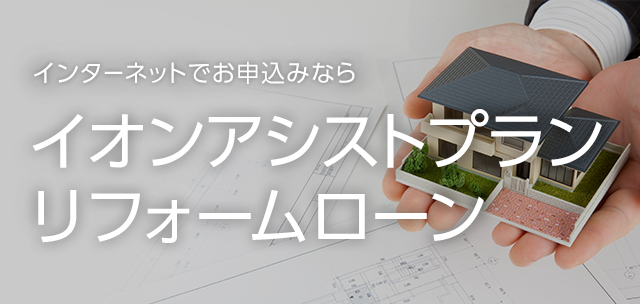 インターネットでお申込みならイオンアシストプランリフォームローン
