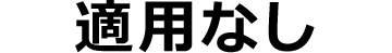 適用無し
