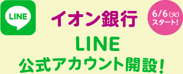 イオン銀行 LINE公式アカウント開設！6/6（火）スタート