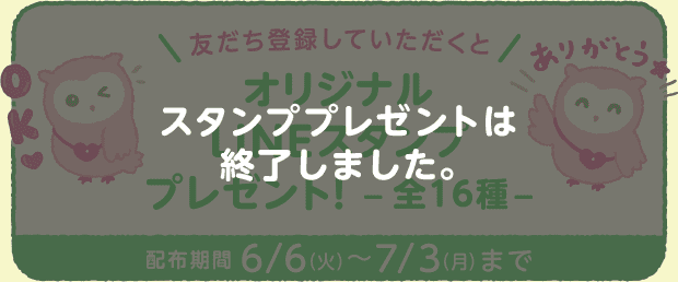 友だち登録していただくとオリジナルLINEスタンププレゼント！全16種　配布期間6/6（火）～7/3（月）まで