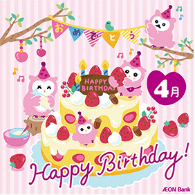 4月生まれのみなさま お誕生日おめでとうございます イオン銀行