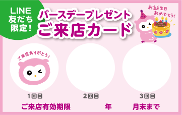 LINE友だち限定! バースデープレゼントご来店カード