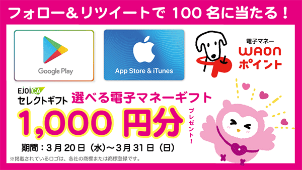 フォロー＆リツイートで100名に当たる！EJOICAセレクトギフト 選べる電子マネーギフト1,000円分プレゼント！期間：3月20日（水）～3月31日（日）