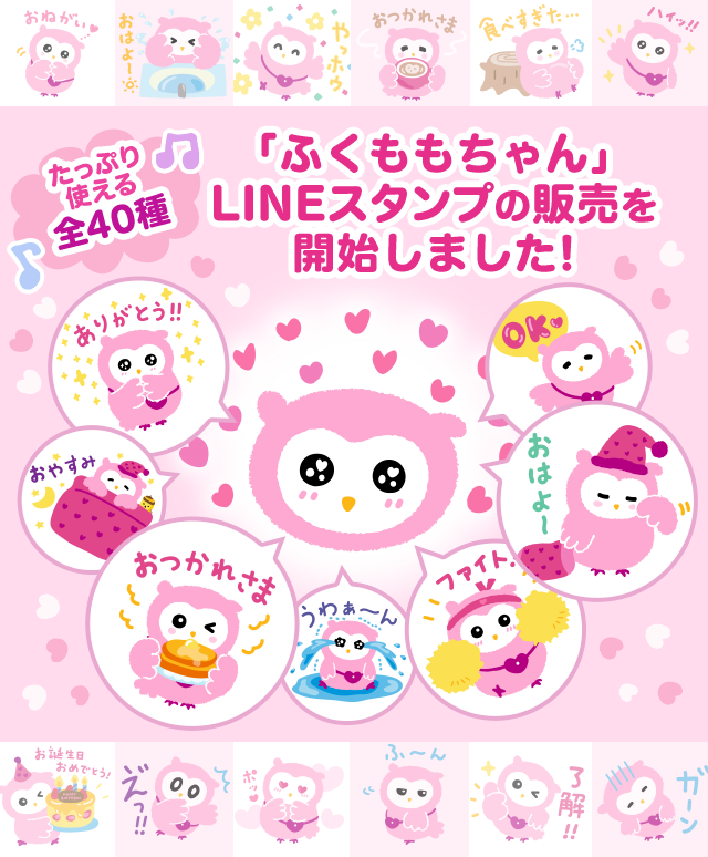 たっぷり使える全40種 「ふくももちゃん」LINEスタンプの販売を開始しました！