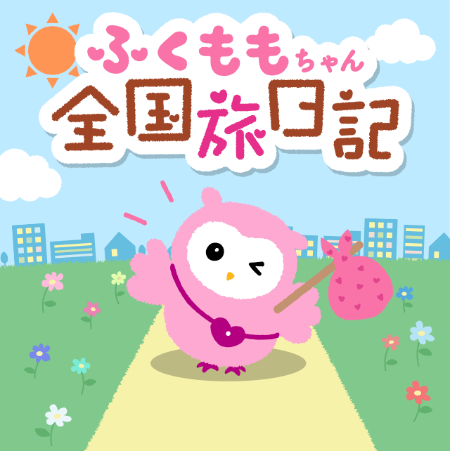 ふくももちゃん全国旅日記