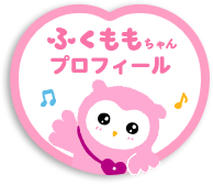 ふくももちゃんプロフィール